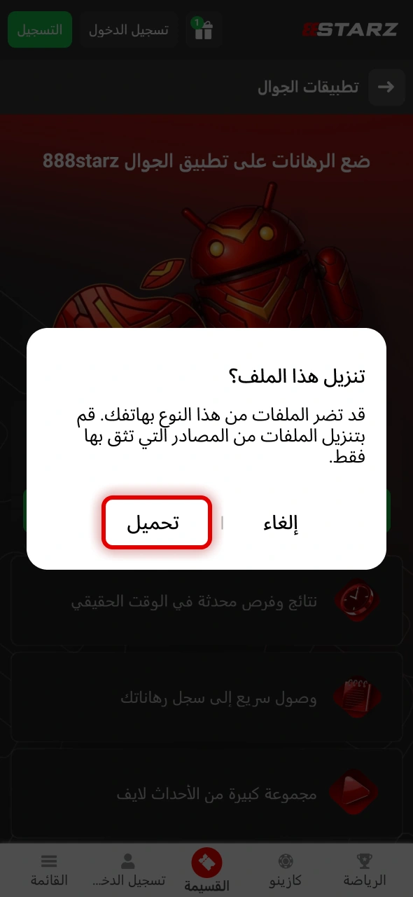 وافق داخل تطبيق 888starz على طلب التحميل الظاهر في النافذة المنبثقة.