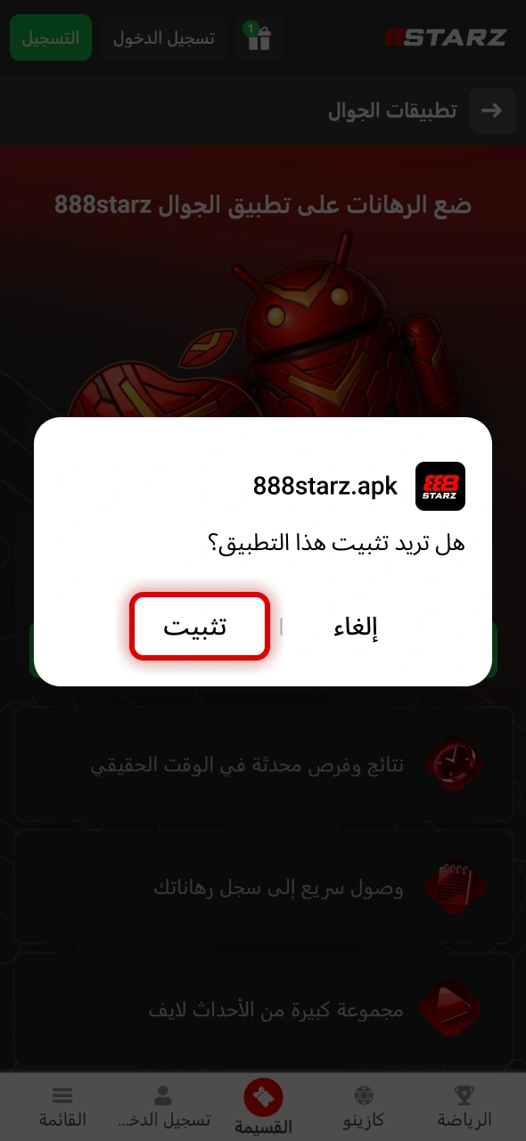 اكتملت عملية تثبيت تطبيق 888starz وأصبح جاهزًا للاستخدام والمراهنات.