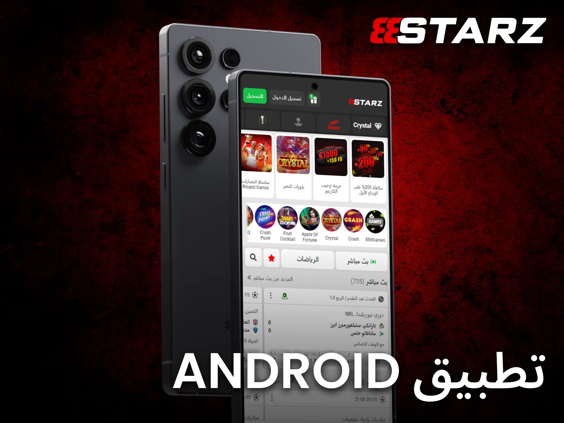 يوفر تطبيق 888starz على أندرويد تجربة مراهنات سلسة وسريعة دائمًا.