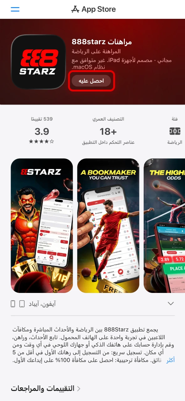 اضغط على زر الحصول لتثبيت تطبيق 888starz بسرعة على جهازك بسهولة.