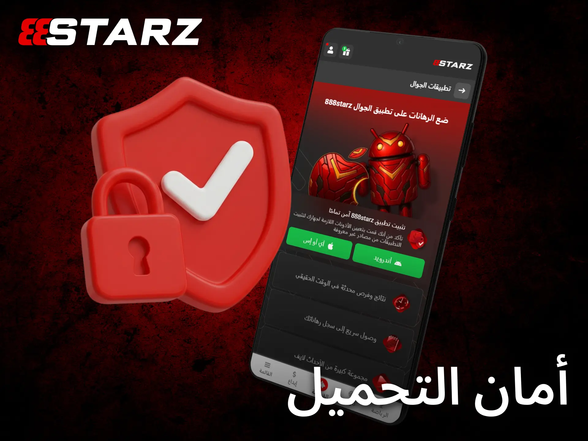 يعتبر تنزيل تطبيق 888starz APK آمنًا عند استخدام الموقع الرسمي فقط.