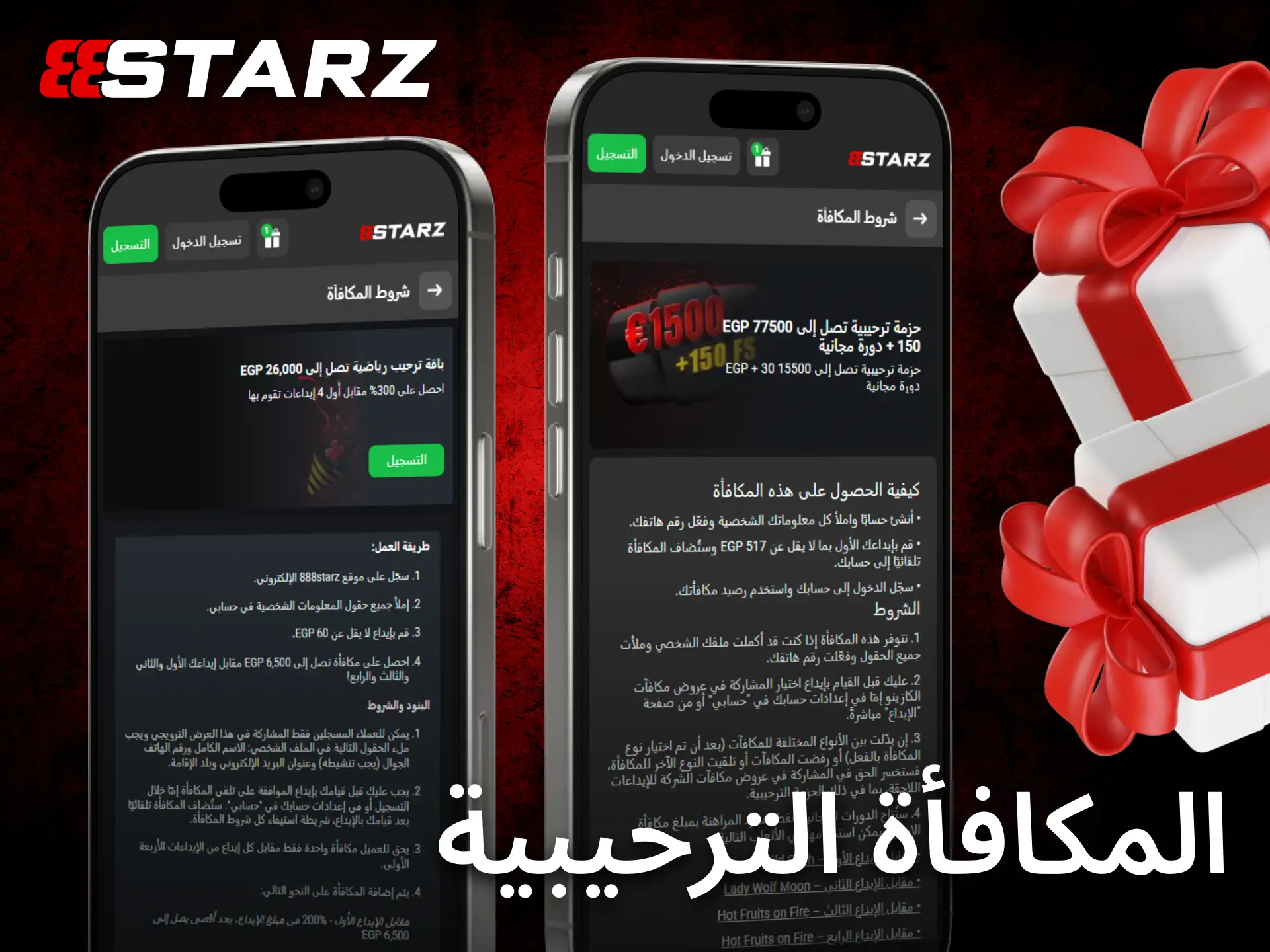 احصل على مكافأة ترحيبية عبر تطبيق 888starz للاعبين الجدد داخل مصر.