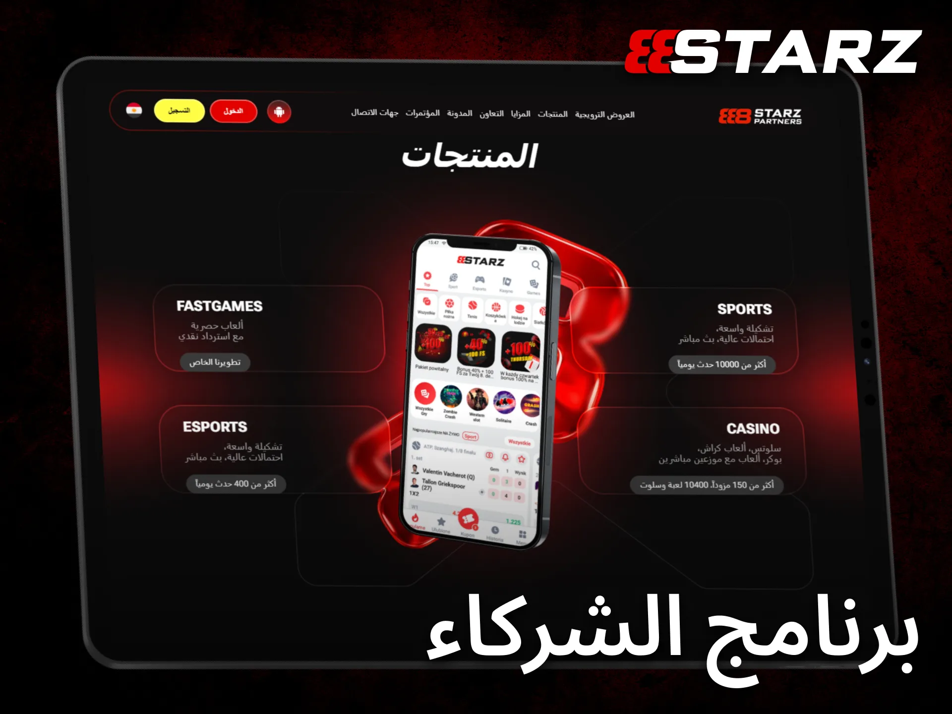 انضم إلى برنامج الشركاء في 888starz واحصل على مزايا وفرص إضافية.
