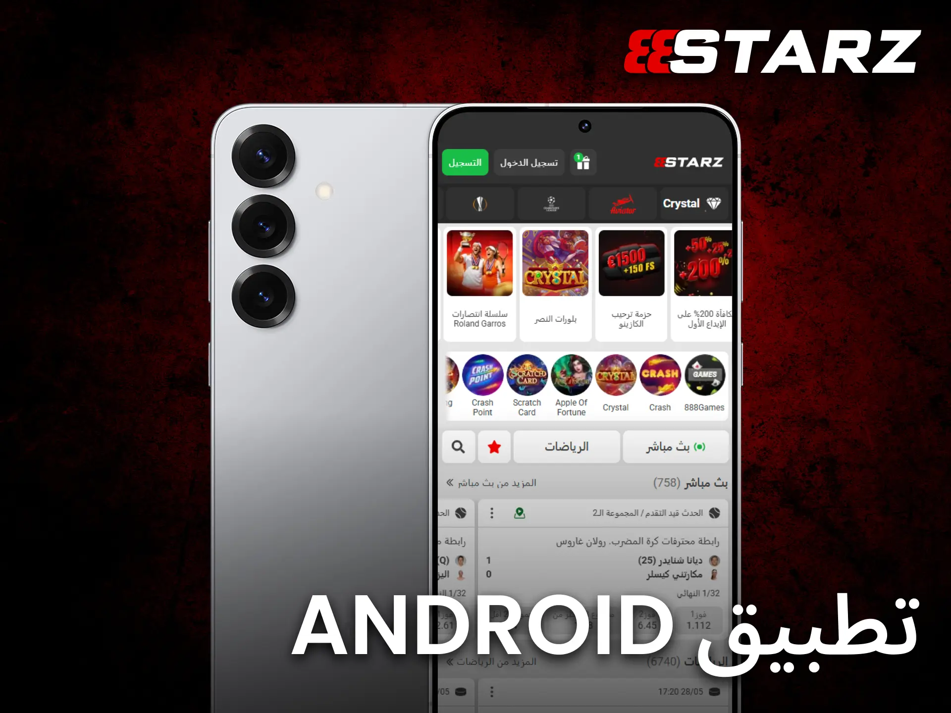 استخدم تطبيق أندرويد من 888starz للوصول السريع إلى جميع المزايا.