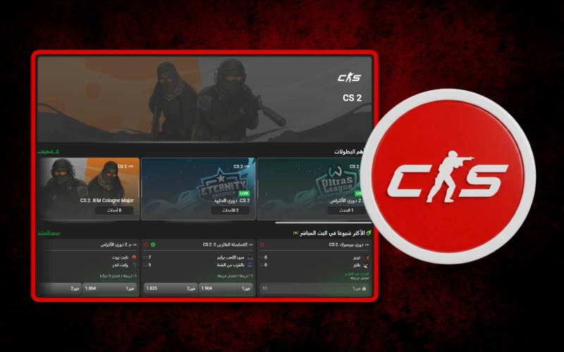 راهن على مباريات CS2 داخل 888starz مع أسواق حديثة واحتمالات قوية.