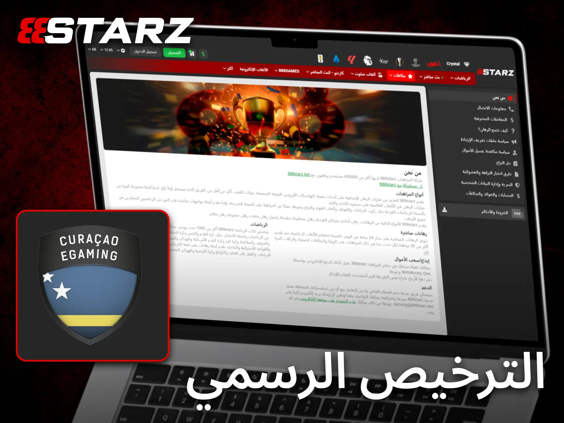 يعمل 888starz بترخيص رسمي يضمن الأمان والشفافية لجميع المستخدمين.