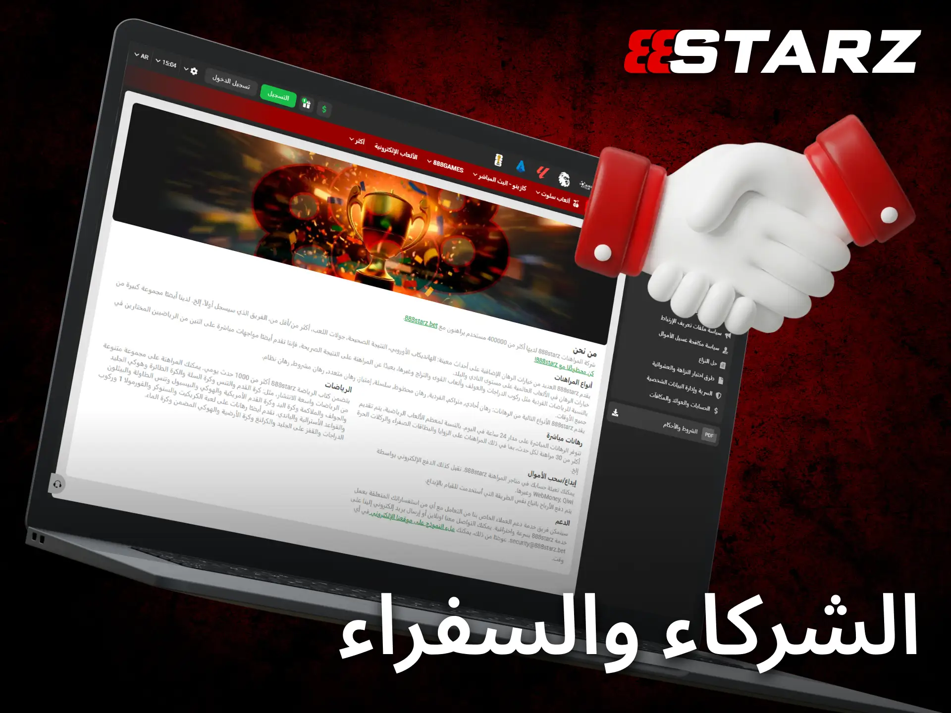 تعاون 888starz مع سفراء وشركاء عالميين لتعزيز تجربة المستخدمين دائمًا.