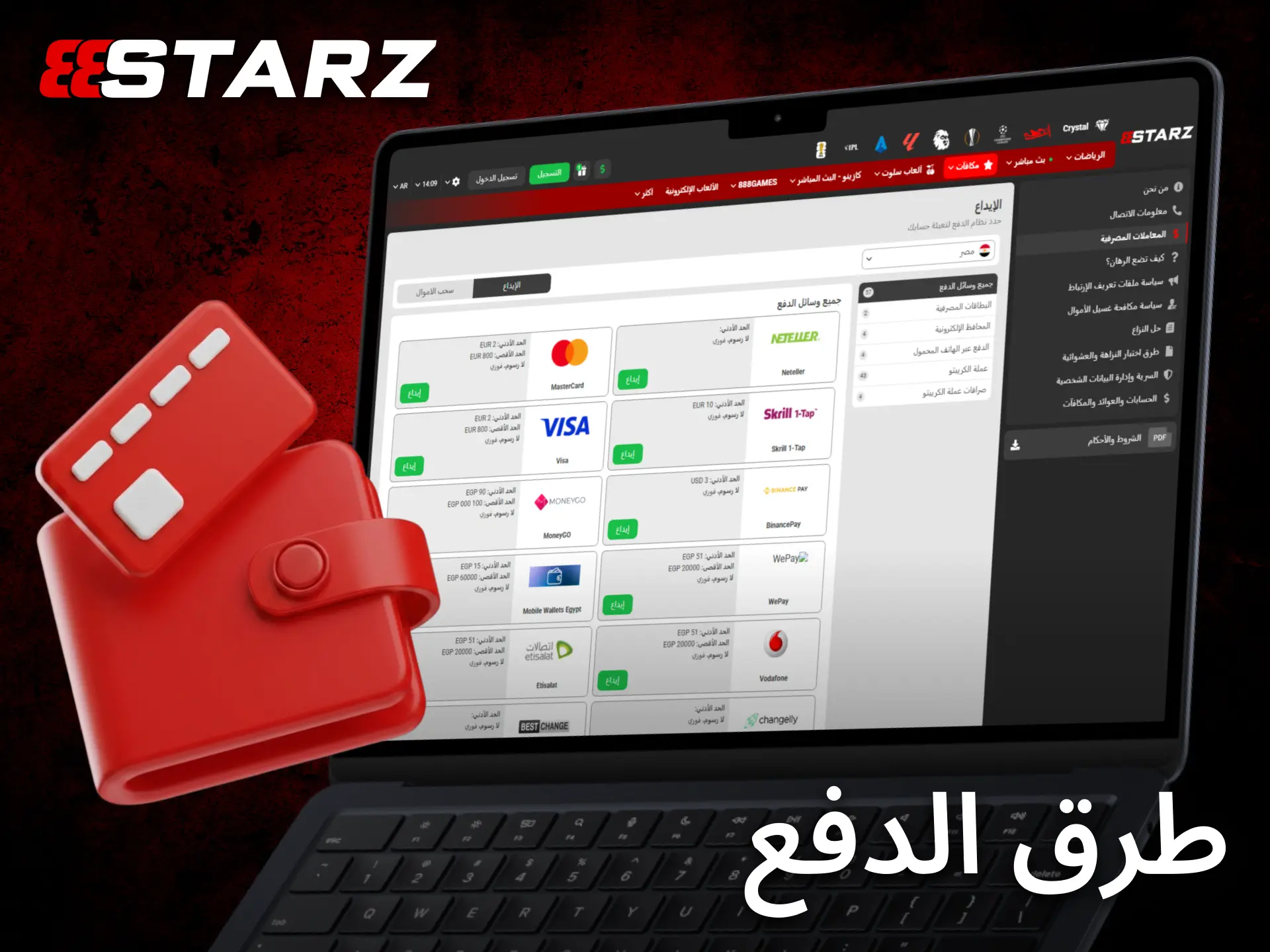 يوفر 888starz وسائل دفع آمنة ومتنوعة تناسب اللاعبين داخل مصر بسهولة.