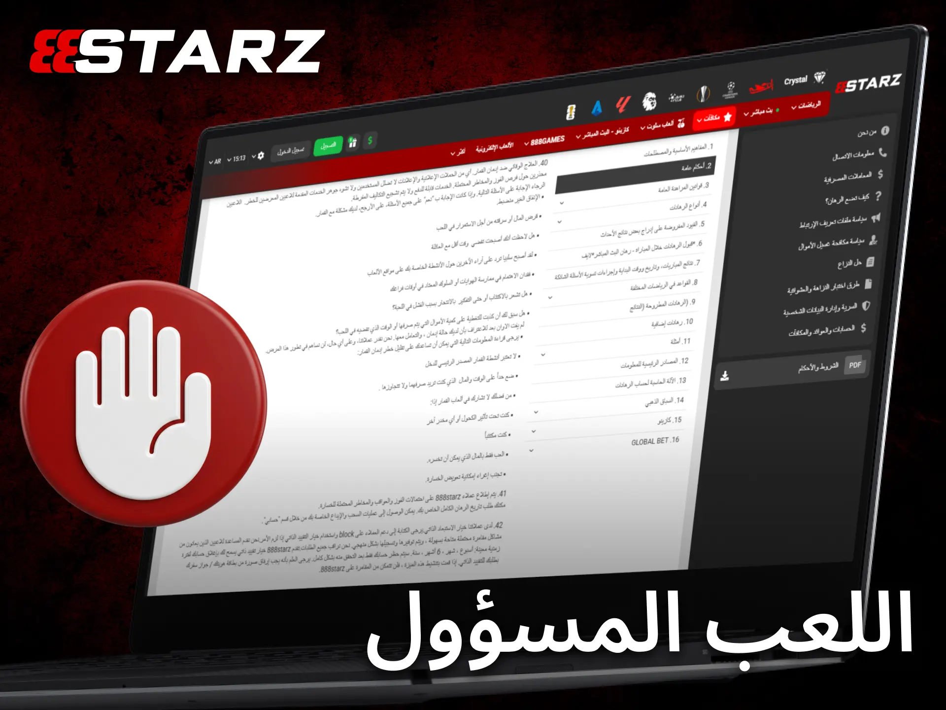 يشجع 888starz على اللعب المسؤول وتوفير بيئة آمنة لجميع اللاعبين.