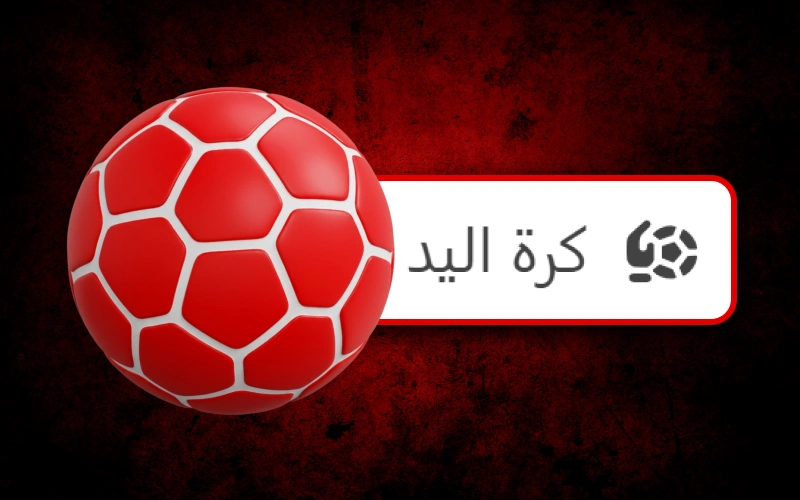 استكشف مراهنات كرة اليد على 888starz لمحبي المنافسات الرياضية القوية.