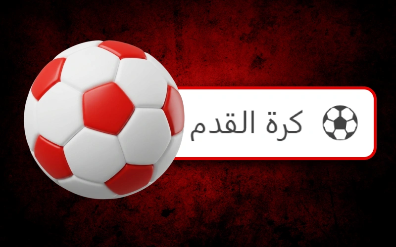 راهن على مباريات كرة القدم عبر 888starz مع تغطية لأكبر البطولات.