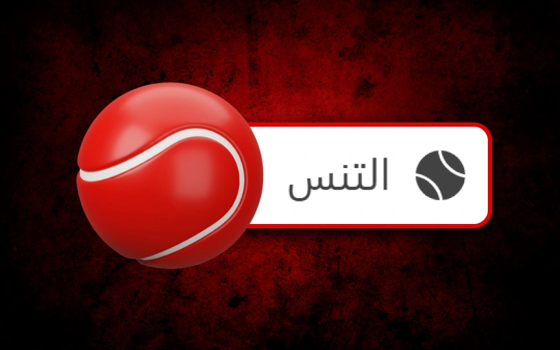 تابع بطولات التنس عبر 888starz مع أسواق مراهنات متنوعة ومميزة دائمًا.