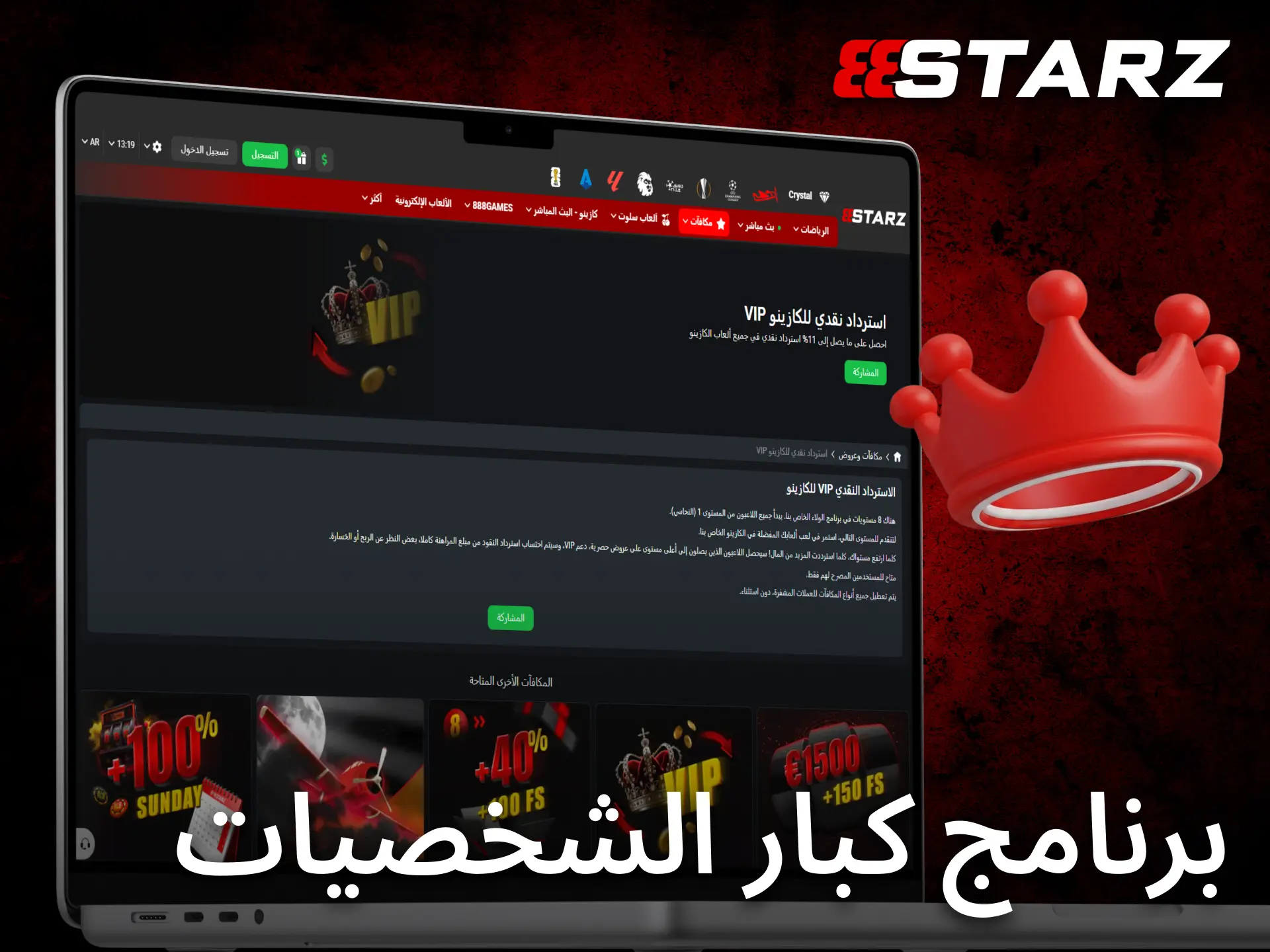 انضم إلى برنامج الولاء VIP داخل 888starz واحصل على مكافآت إضافية.