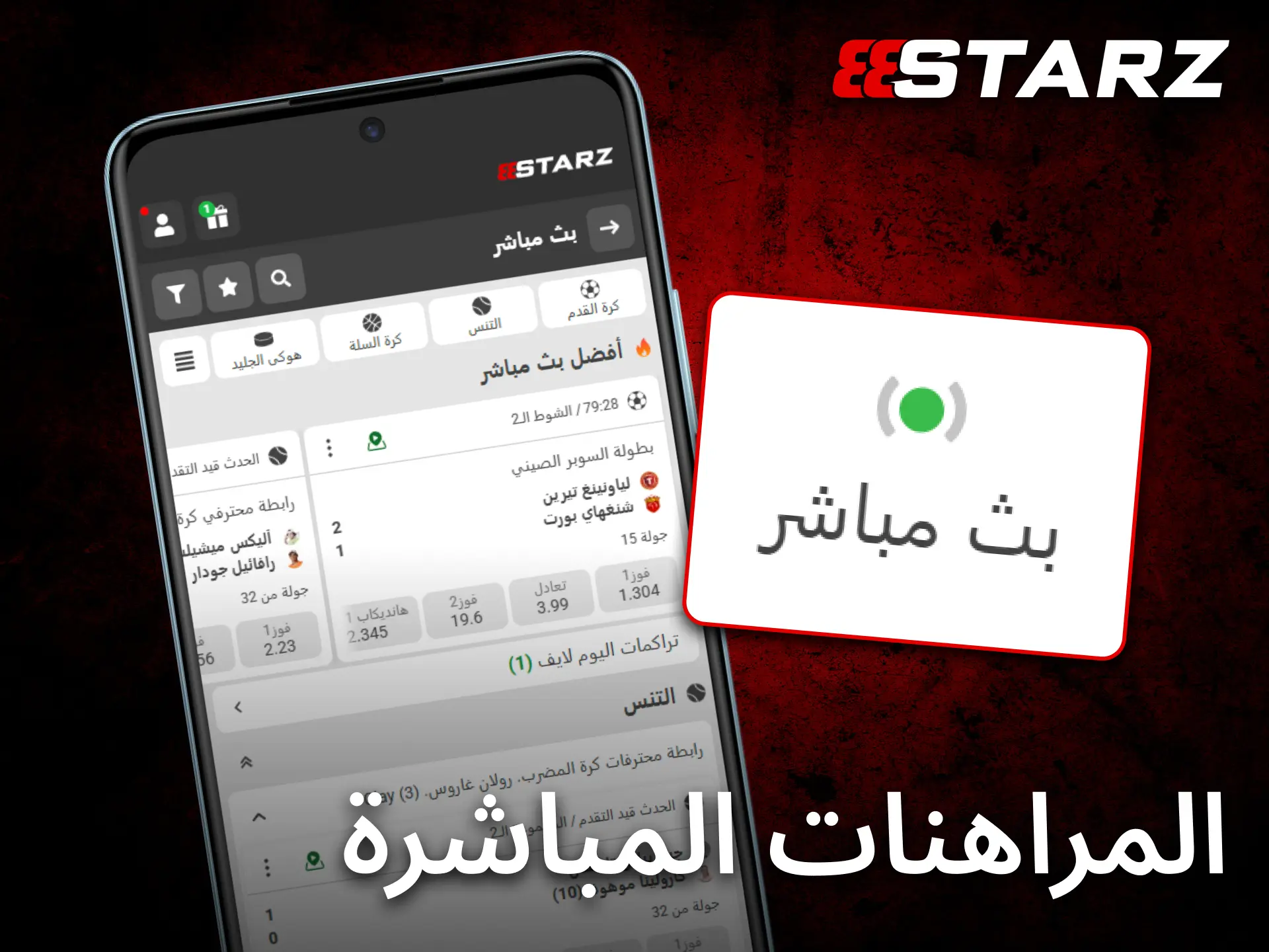 يتميز تطبيق 888starz للأندرويد بخيارات مراهنات مباشرة سريعة وحديثة دائمًا.