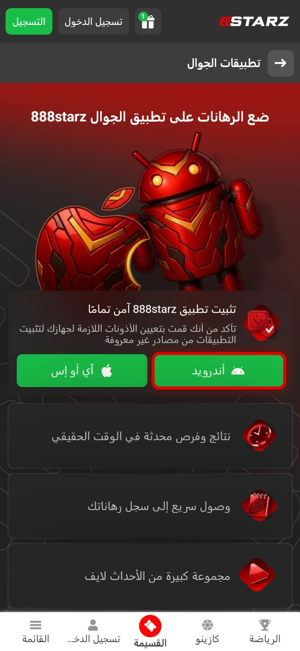 اضغط على زر التفعيل داخل تطبيق 888starz للأندرويد لبدء عملية التحميل.