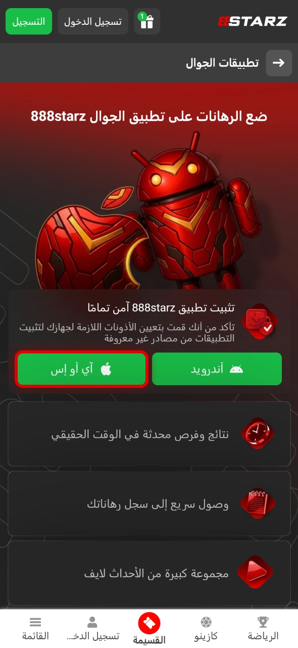 اضغط على زر التنزيل لتحميل تطبيق 888starz بسهولة على جهازك الذكي.