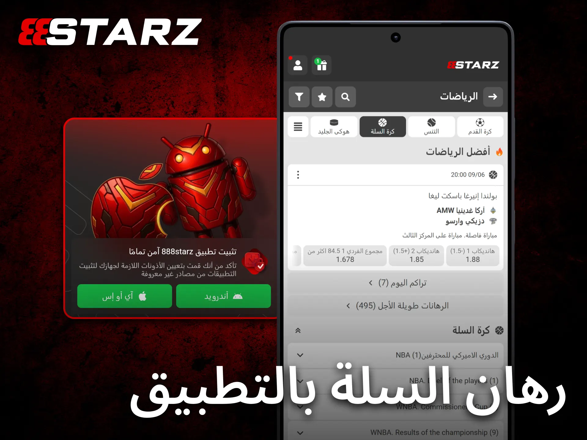 يوفر تطبيق 888starz للجوال تجربة مريحة لمتابعة رهانات كرة السلة من أي مكان.