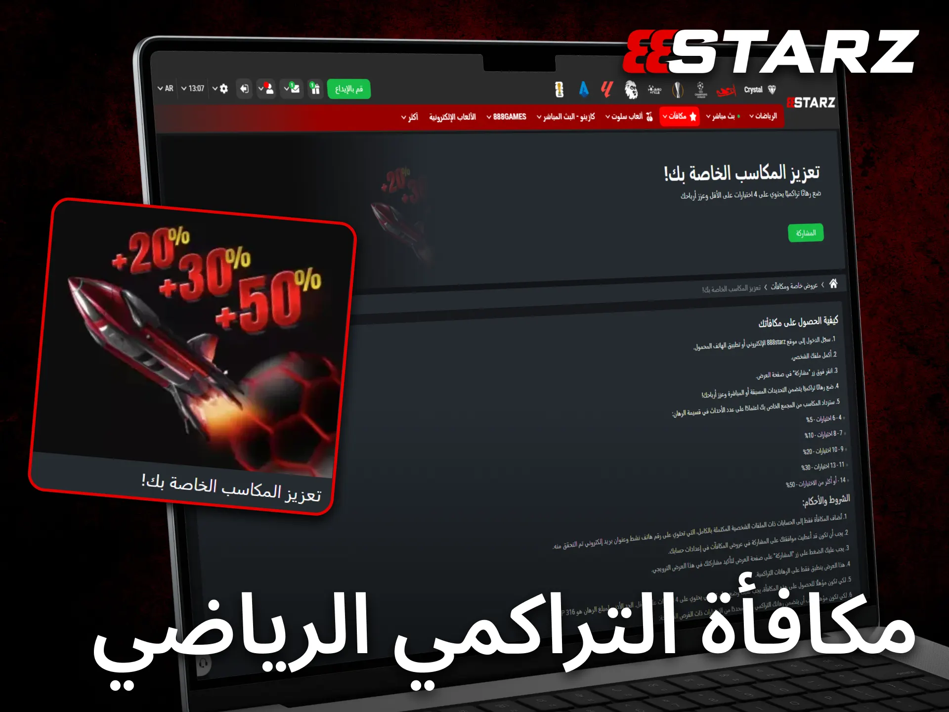 استفد من مكافآت تجميع النقاط الرياضية المتاحة عبر منصة 888starz.