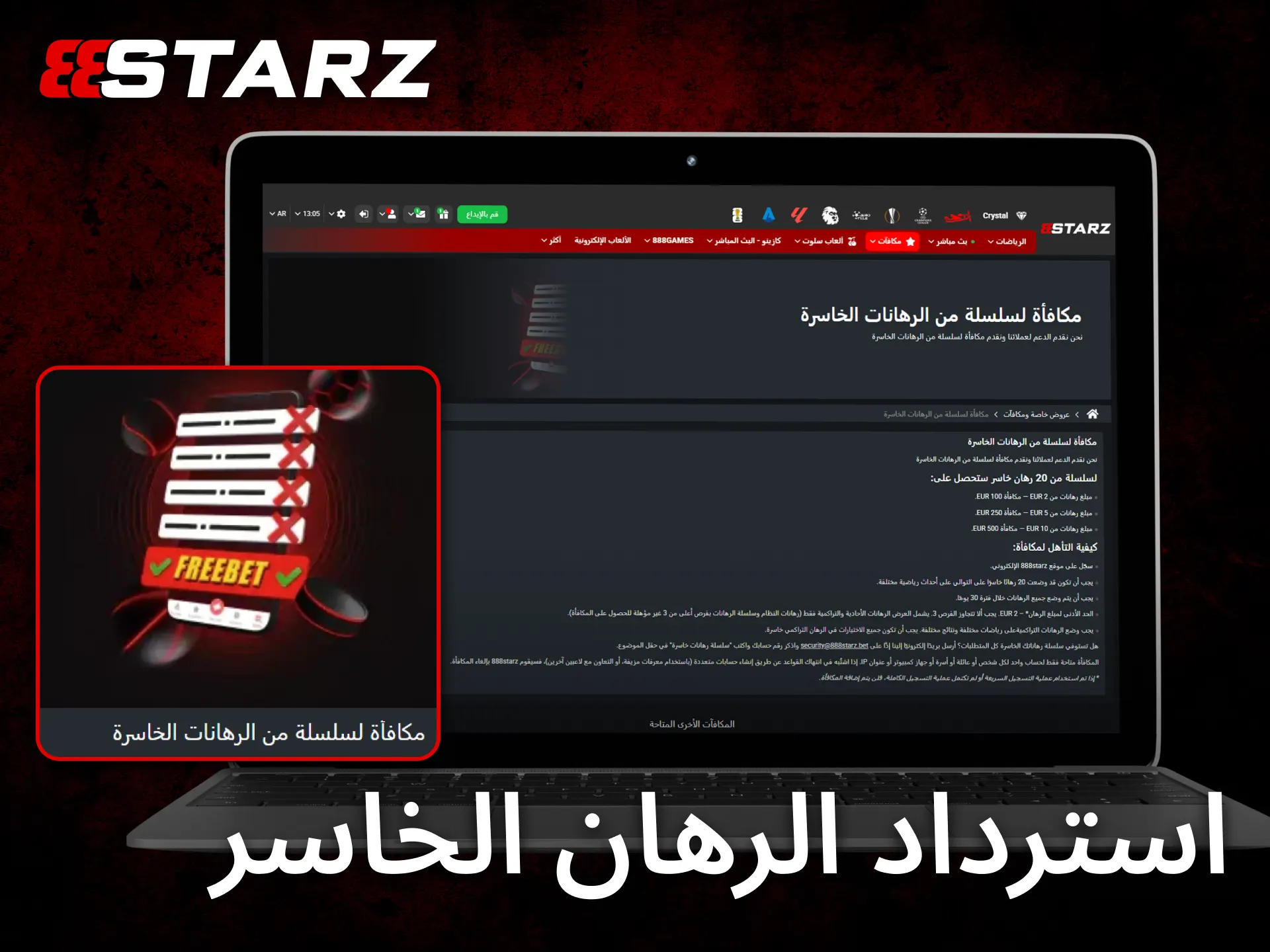 يوفر 888starz استرداداً على بعض الرهانات الخاسرة وفق الشروط المحددة.
