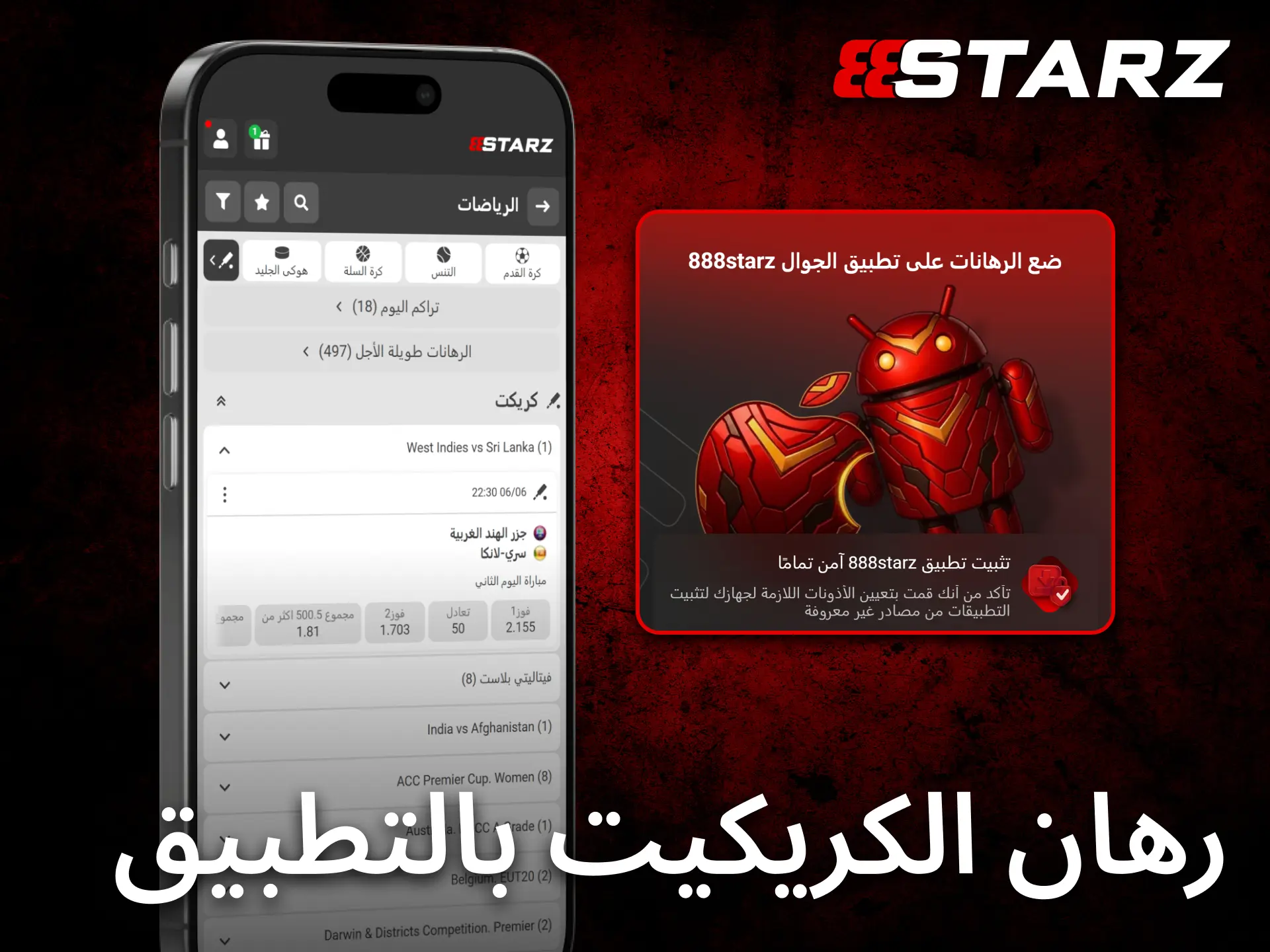 يوفر تطبيق 888starz للجوال تجربة مريحة لمتابعة رهانات الكريكيت من أي مكان.