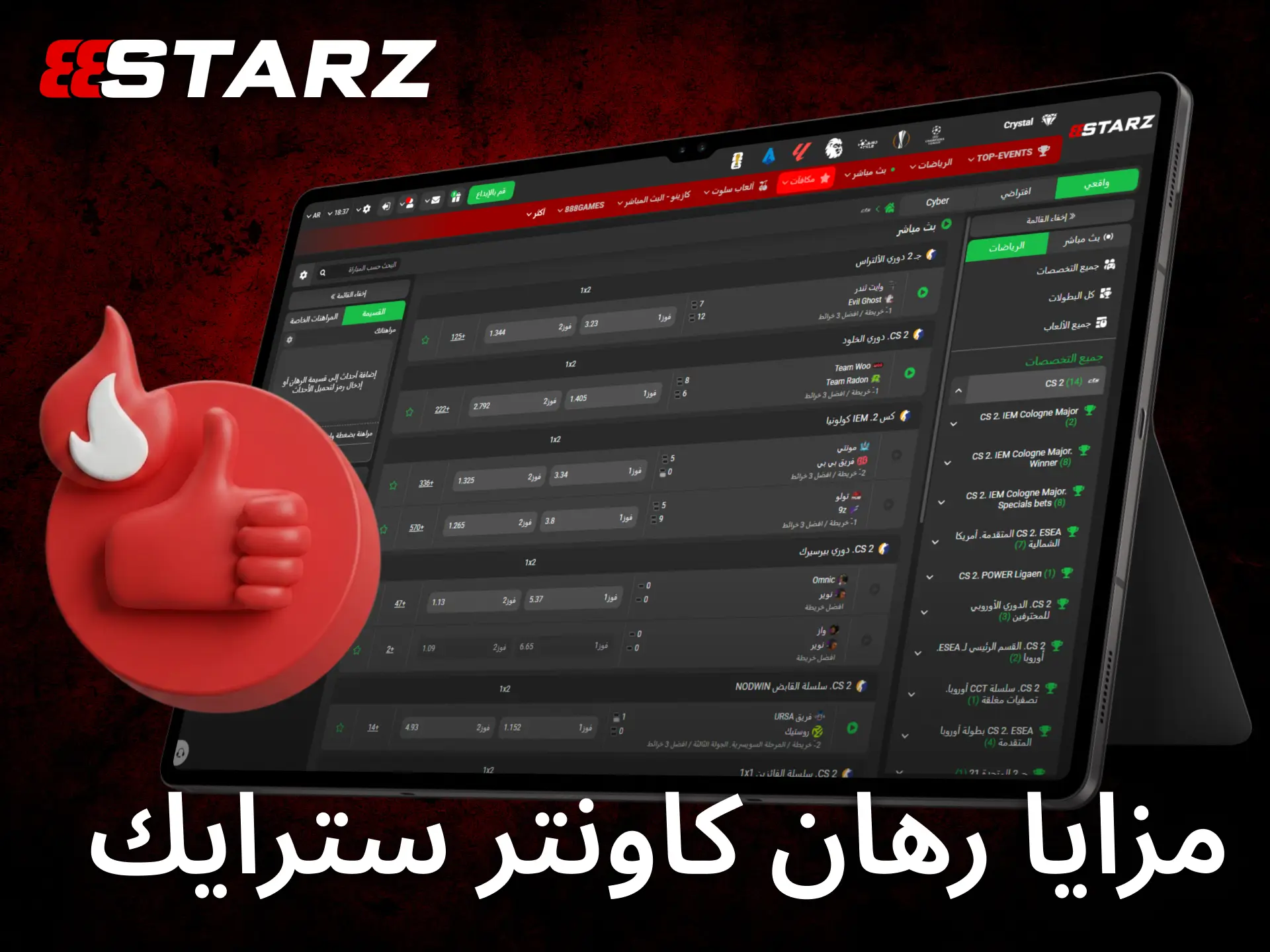 يمنح 888starz اللاعبين في مصر مزايا عديدة وأسواقاً متقدمة لمراهنات CS2.