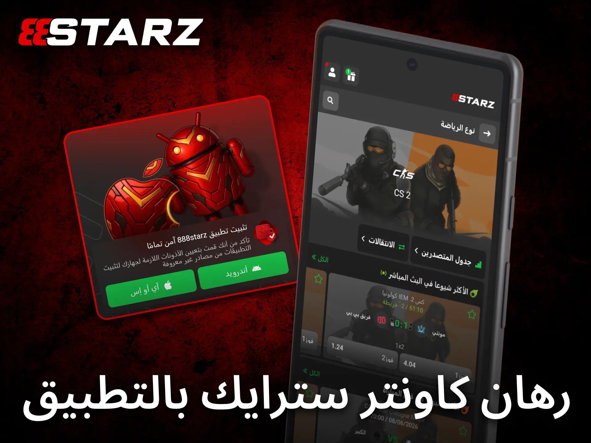 يوفر تطبيق 888starz للجوال تجربة سلسة للمراهنة على بطولات CS2 من أي مكان.