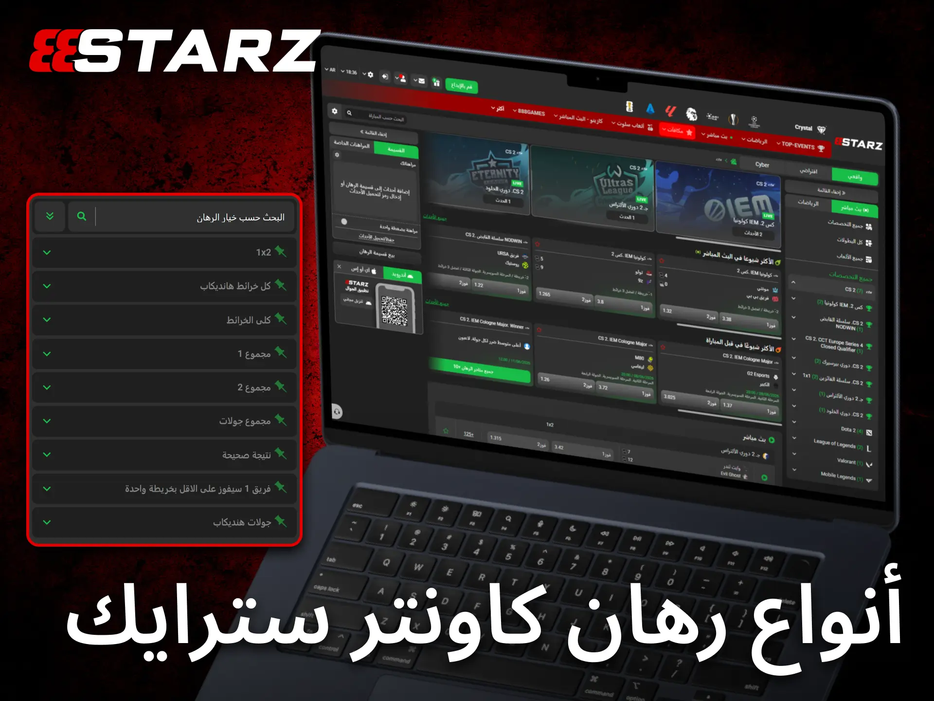يوفر 888starz أنواعاً متعددة من رهانات CS2 لتناسب مختلف الاستراتيجيات.