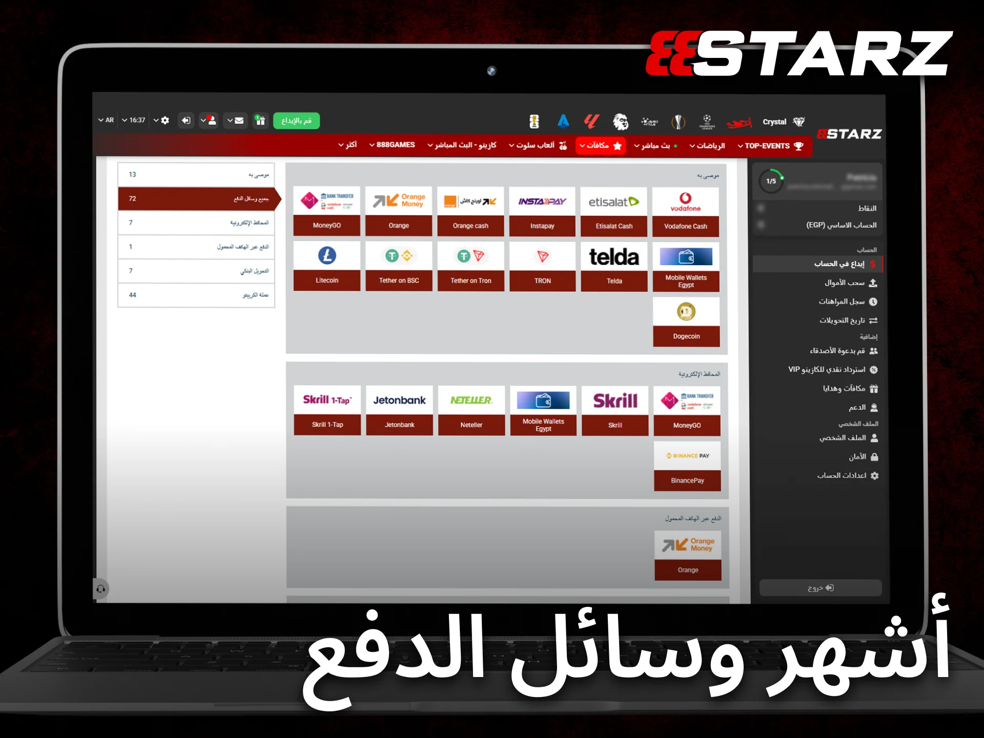 يوفر 888starz أشهر وسائل الدفع المستخدمة من قبل اللاعبين في مصر.