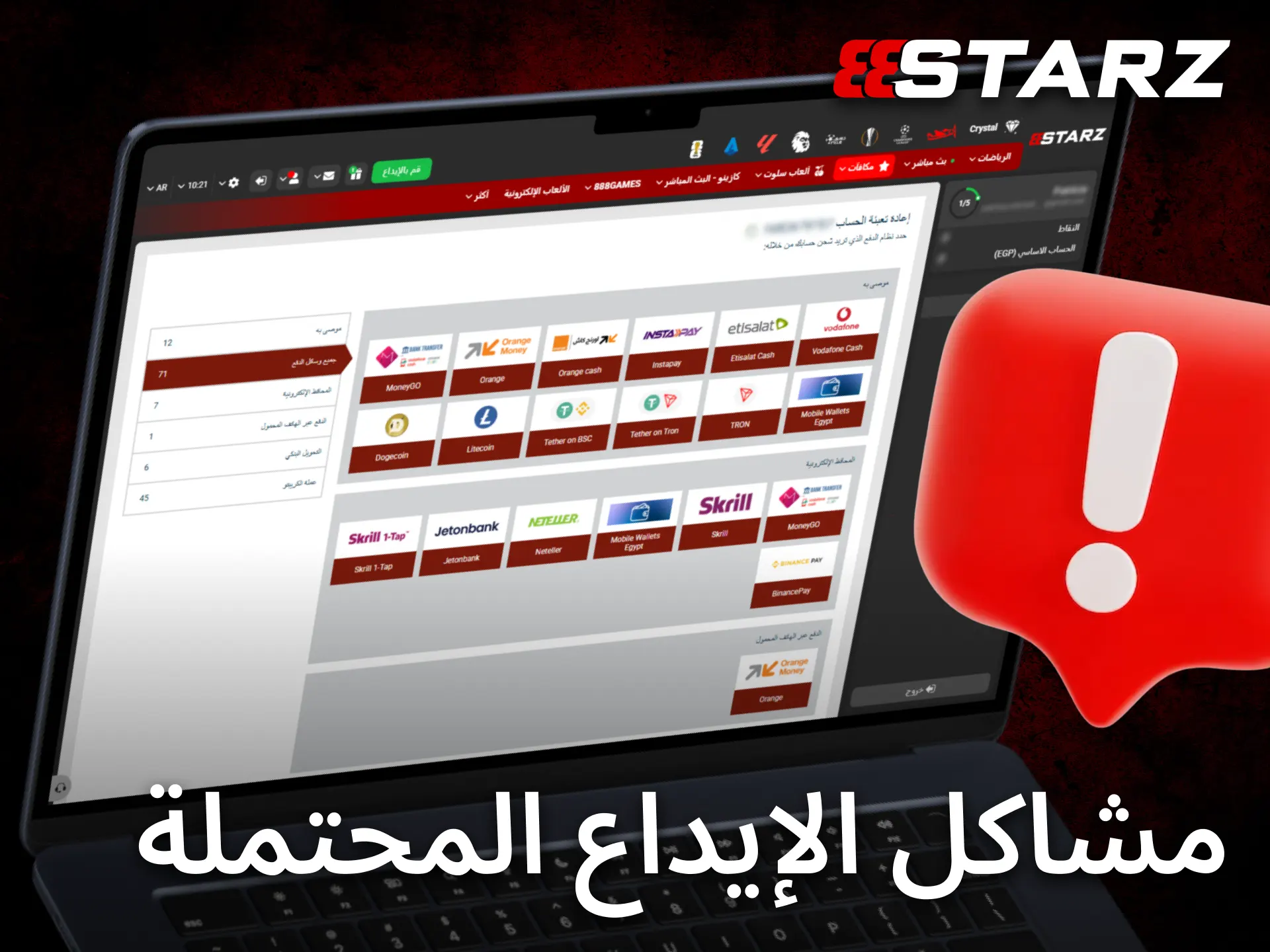تعرّف على المشكلات المحتملة أثناء الإيداع في 888starz وطرق معالجتها.