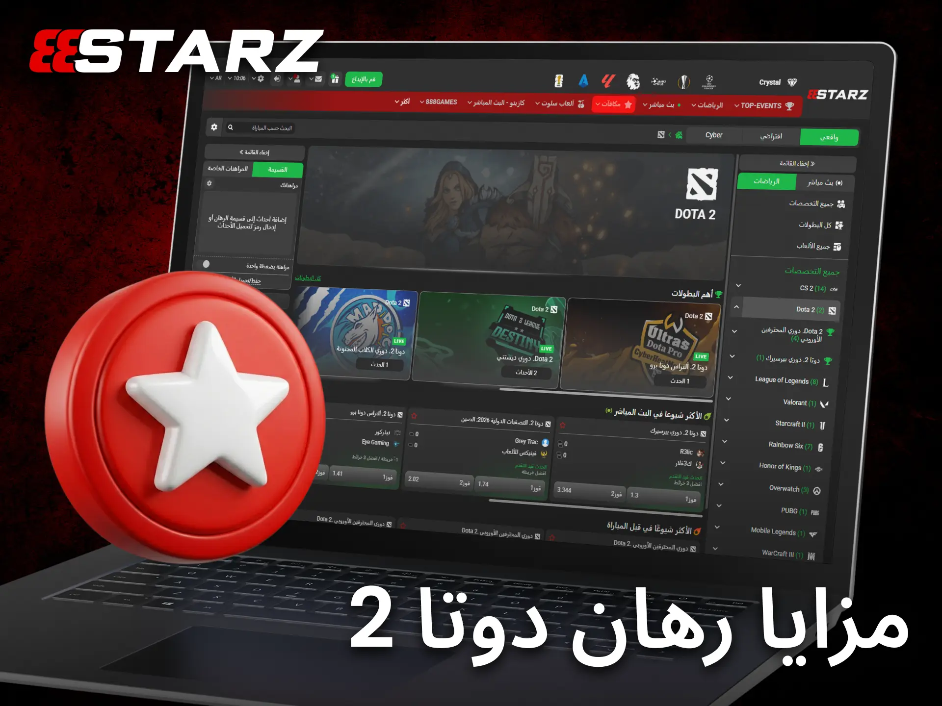 يمنح 888starz اللاعبين في مصر مزايا متنوعة وأسواقاً متقدمة لمراهنات Dota 2.