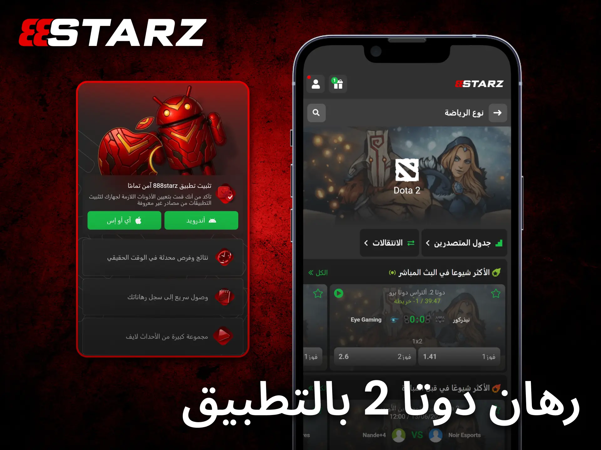 يوفر تطبيق 888starz للجوال تجربة مريحة لمتابعة مراهنات Dota 2 أثناء التنقل.