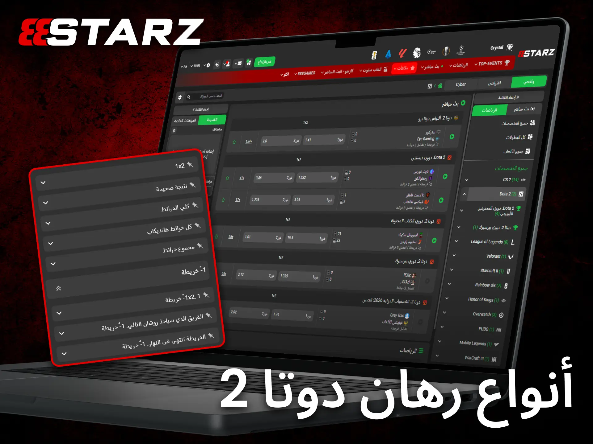 يوفر 888starz أنواعاً متعددة من رهانات Dota 2 لتناسب مختلف أساليب اللعب.