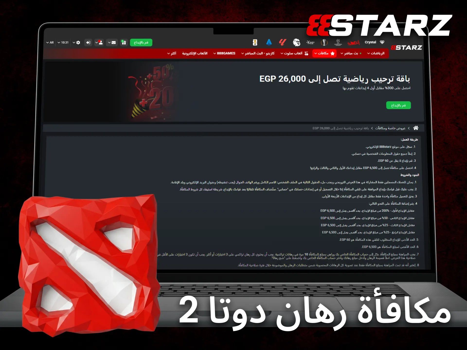 يقدم 888starz في مصر عروضاً ترحيبية مميزة لمحبي المراهنة على Dota 2.