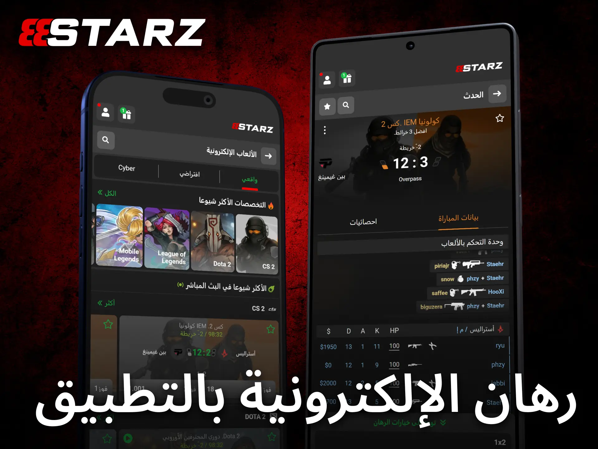 يوفر تطبيق 888starz للجوال تجربة مريحة للمراهنة على الرياضات الإلكترونية من أي مكان.