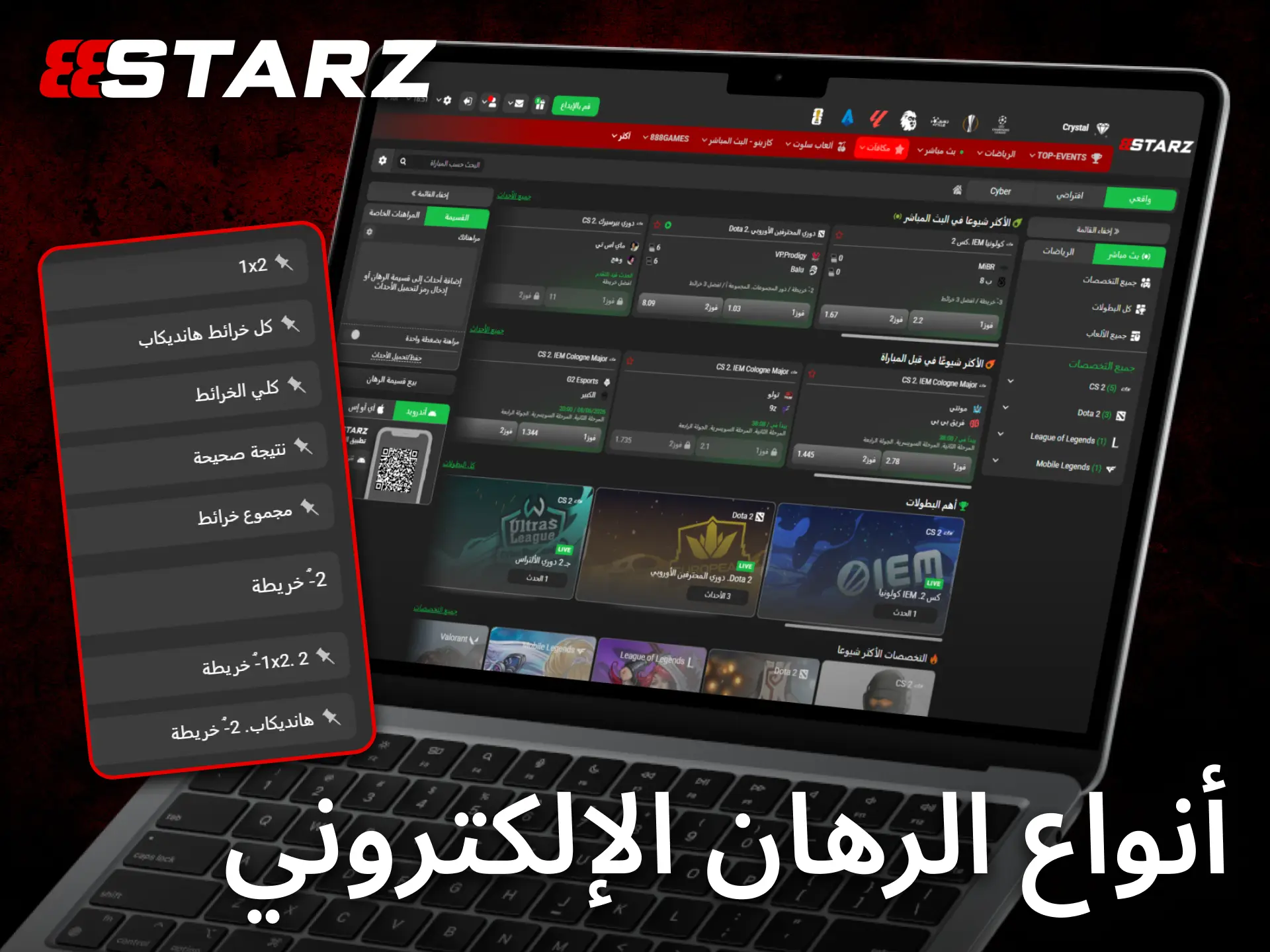 يوفر 888starz أنواعاً مختلفة من رهانات الرياضات الإلكترونية لتناسب جميع الأساليب.