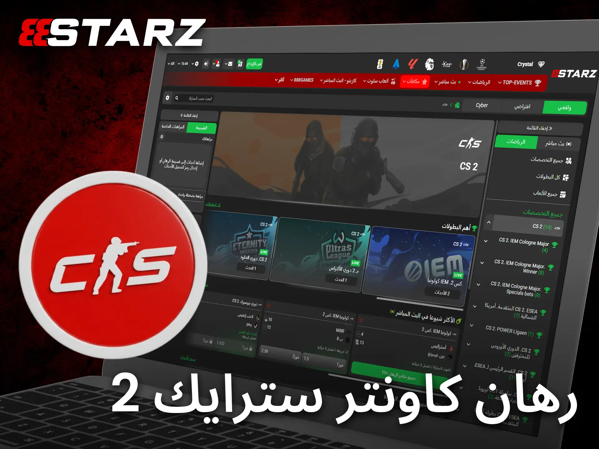 يتيح 888starz رهانات سريعة على مواجهات CS2 المليئة بالإثارة والتحدي.