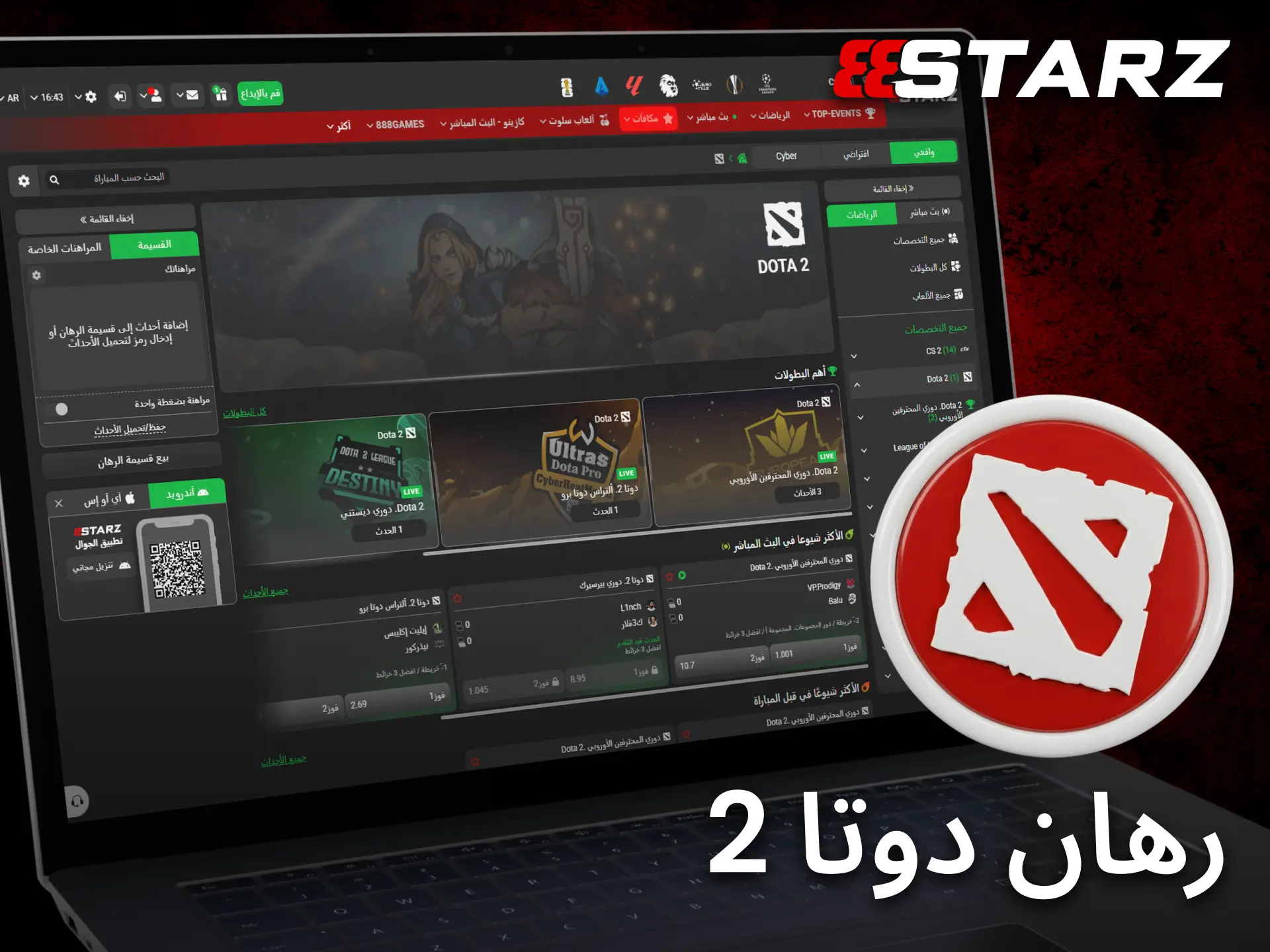 يوفر 888starz أسواقاً متنوعة لمتابعة بطولات Dota 2 والمنافسات الكبرى.