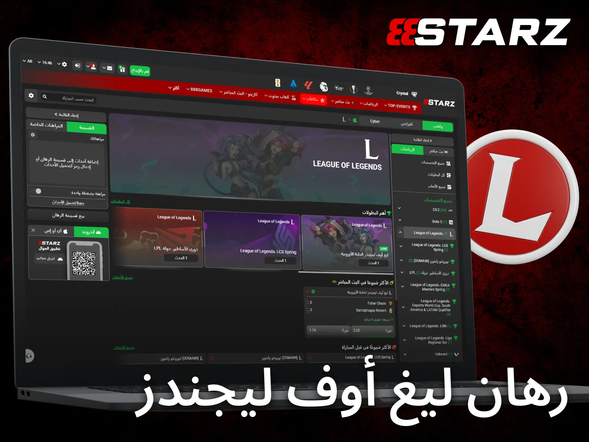 يقدم 888starz خيارات مراهنة متعددة على أشهر بطولات League of Legends.