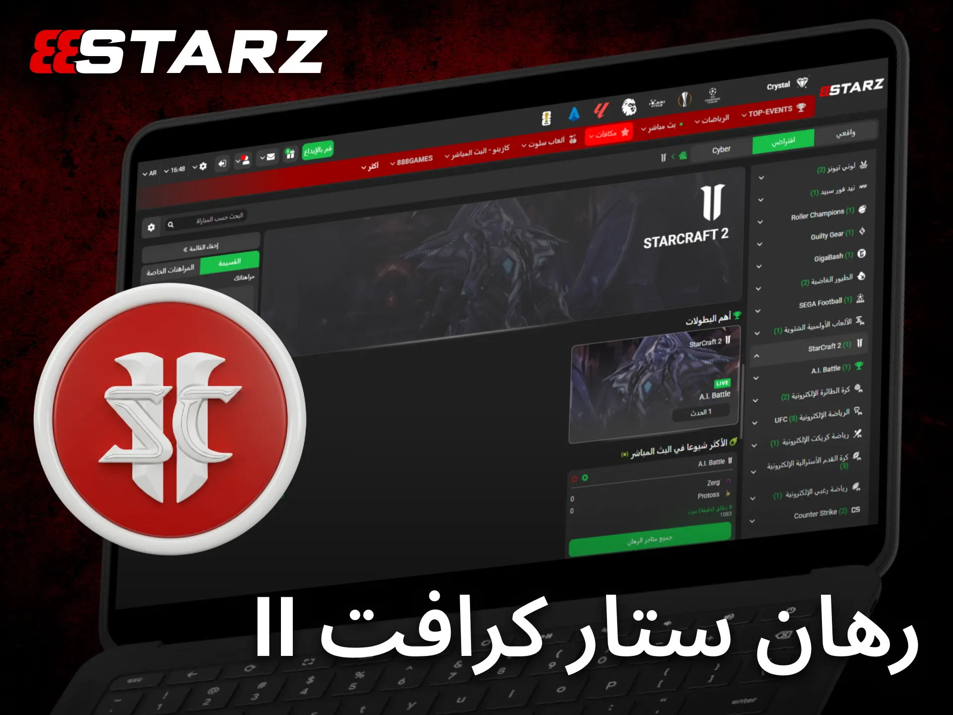 يوفر 888starz تجربة مراهنة مميزة لعشاق المنافسات الاستراتيجية في StarCraft II.