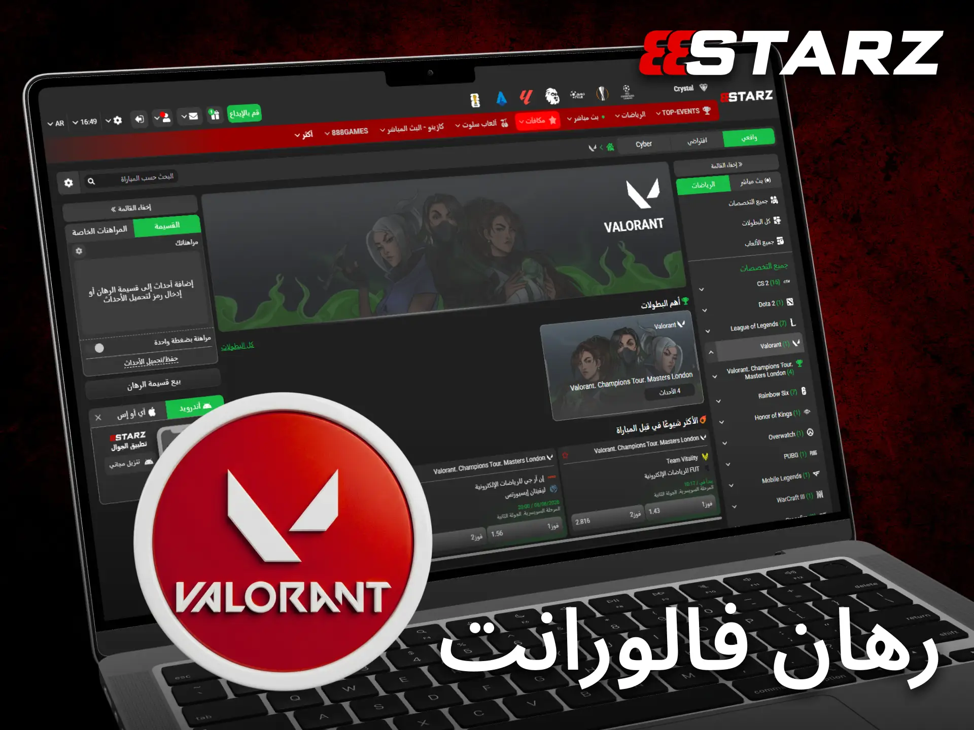 يتيح 888starz متابعة أحداث Valorant مع أسواق مراهنة حديثة ومتنوعة.