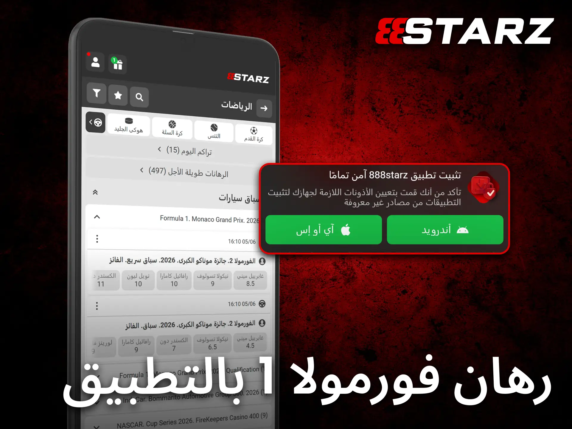 يوفر تطبيق 888starz للجوال تجربة مريحة لمتابعة رهانات الفورمولا 1 أثناء التنقل.