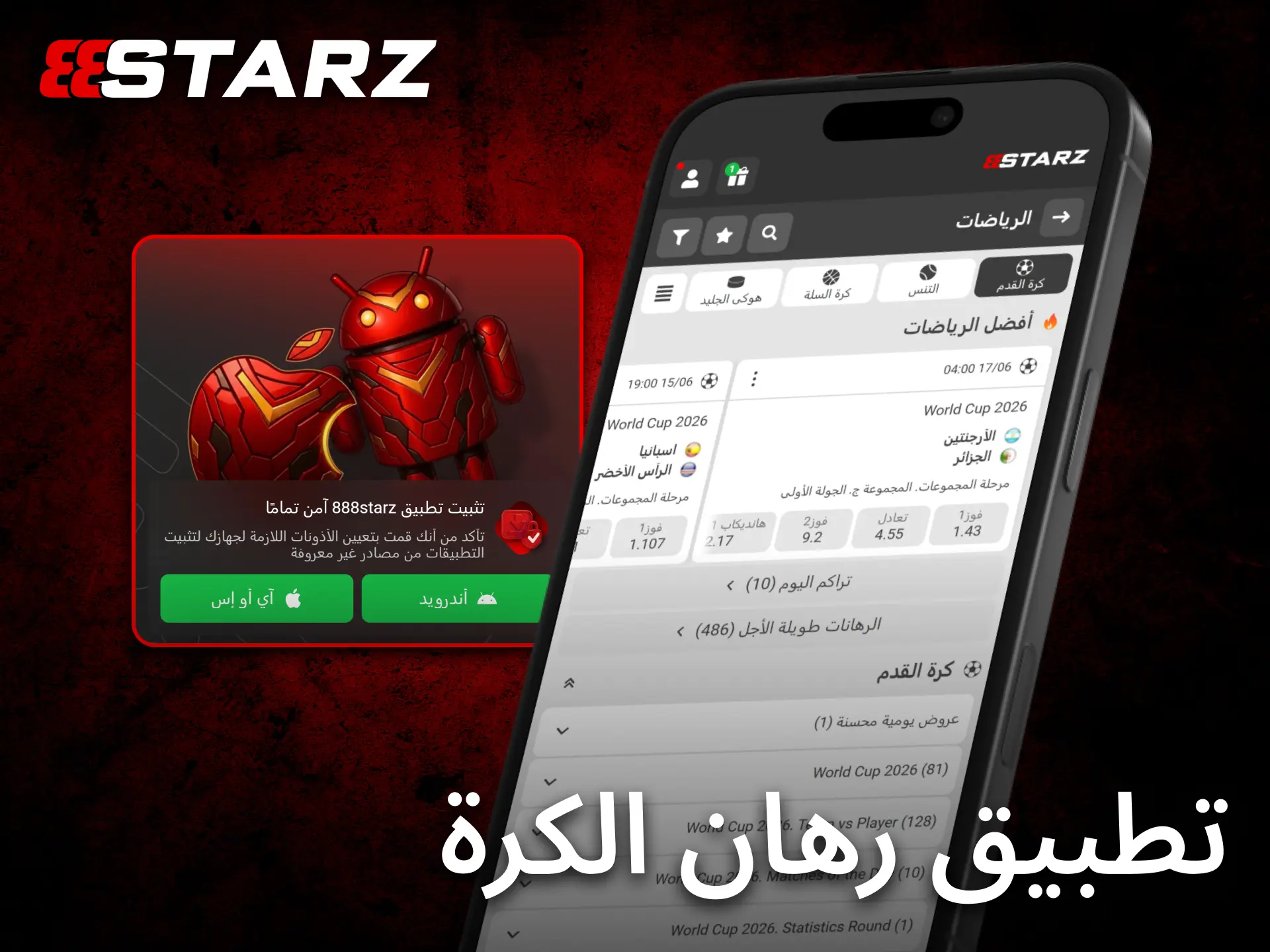 يمنح تطبيق 888starz للجوال تجربة مريحة لمتابعة مراهنات كرة القدم أثناء التنقل.