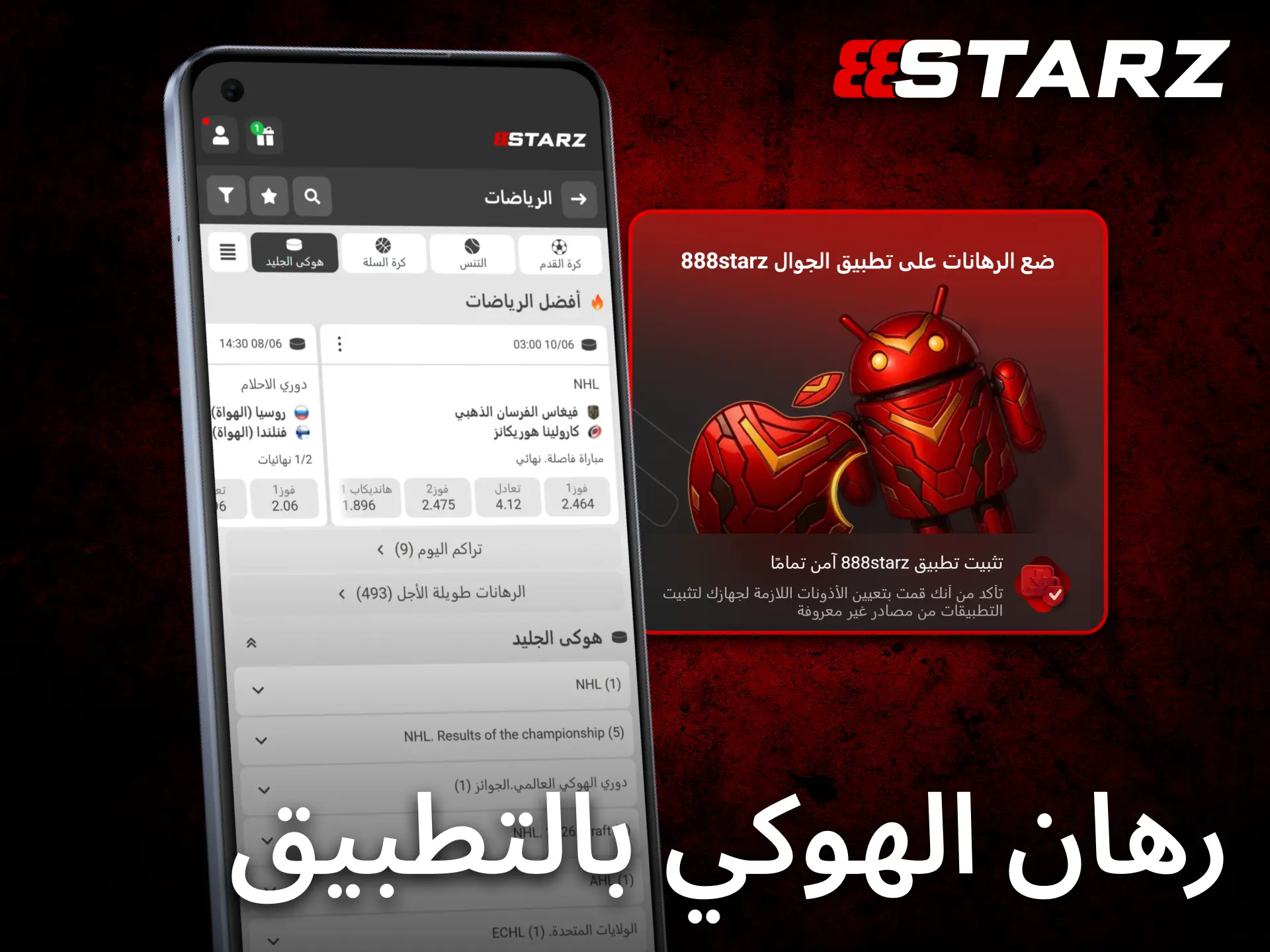 يوفر تطبيق 888starz للجوال تجربة سلسة لمتابعة رهانات هوكي الجليد من أي مكان.