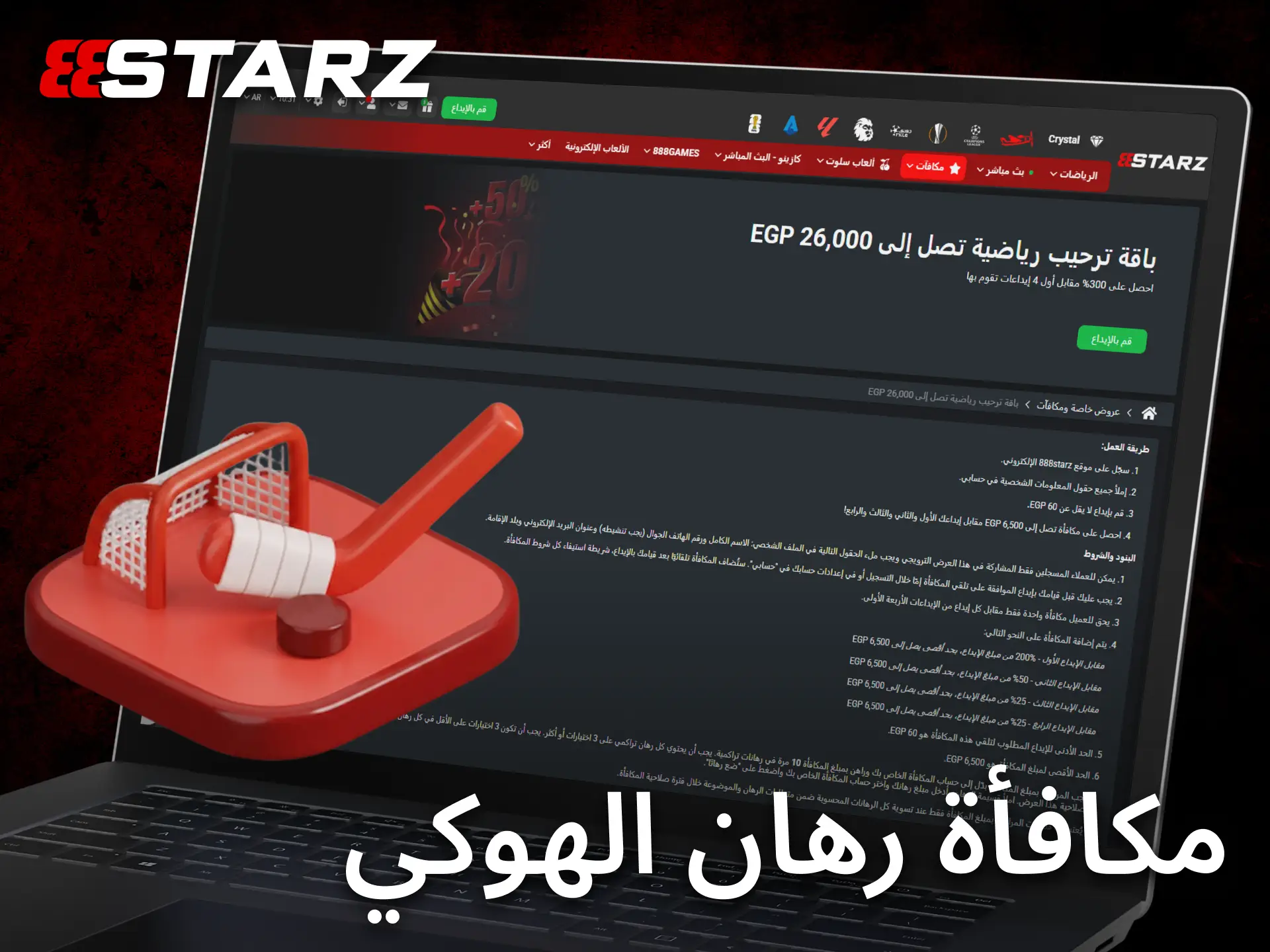 يقدم 888starz عروضاً ترويجية مميزة لعشاق المراهنة على هوكي الجليد.