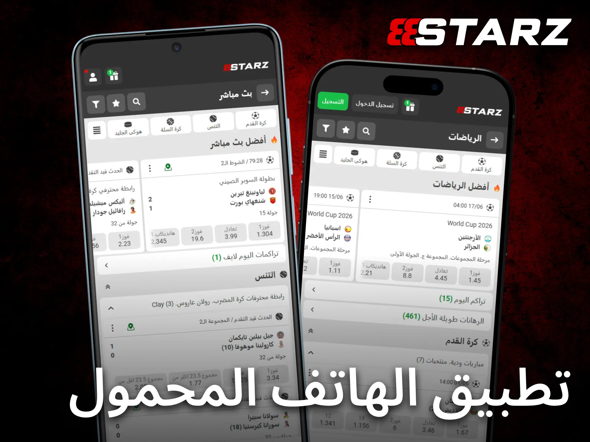 يمنح تطبيق 888starz للجوال وصولاً سريعاً إلى المراهنات من أي مكان.