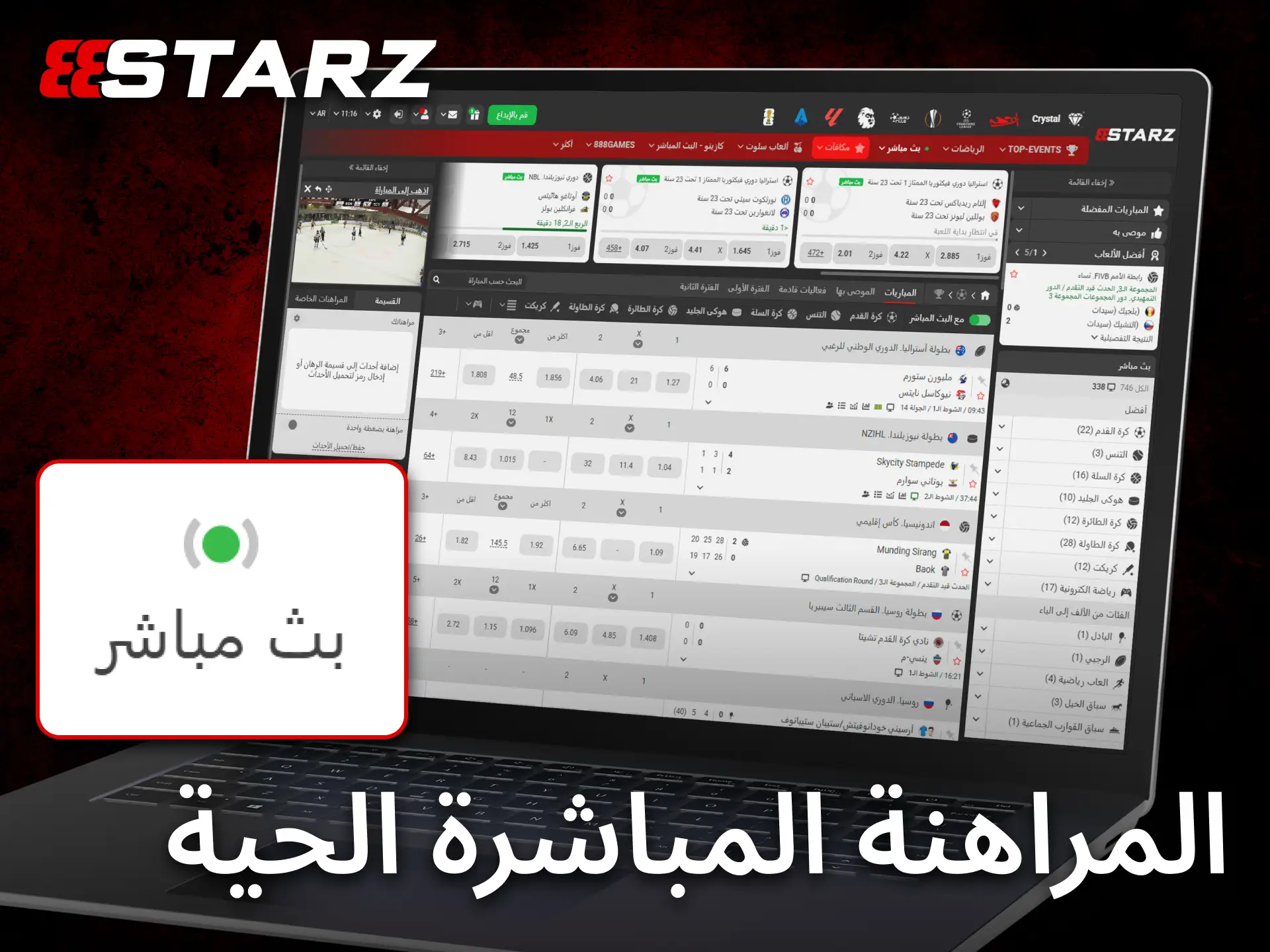 توفر المراهنات المباشرة على 888starz تحديثات فورية أثناء مجريات المباريات.