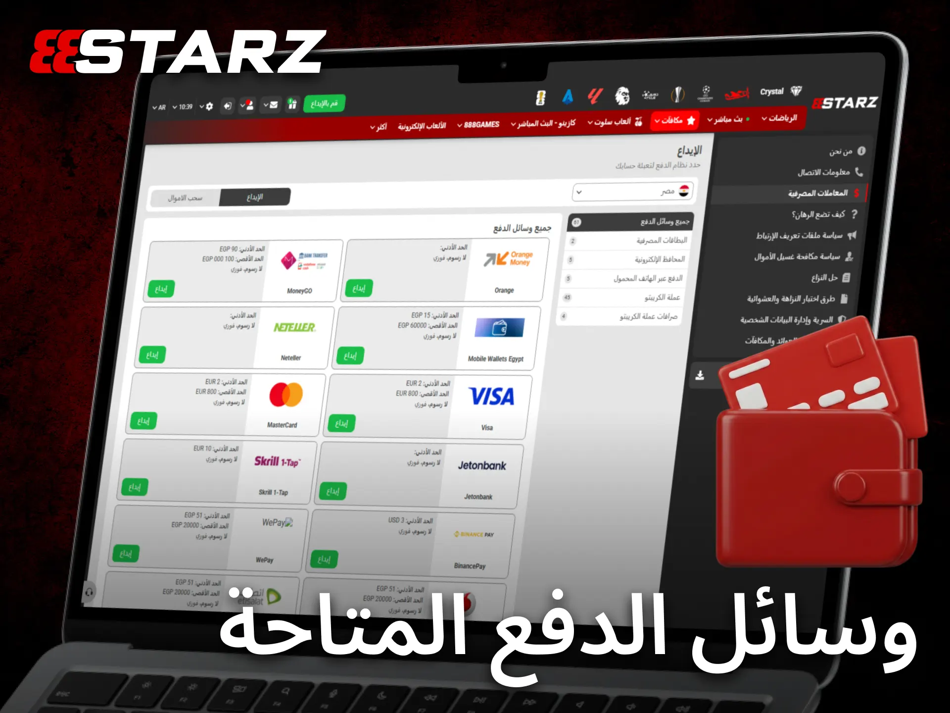 يتيح 888starz وسائل دفع متعددة للإيداع والسحب بسهولة وأمان.