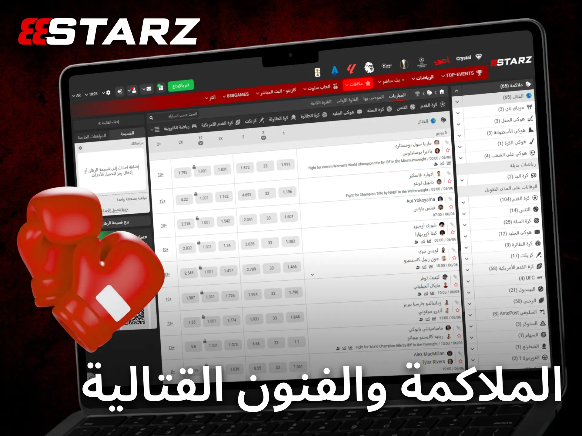 يوفر 888starz أسواقاً متنوعة لمنافسات الملاكمة والفنون القتالية المختلطة.