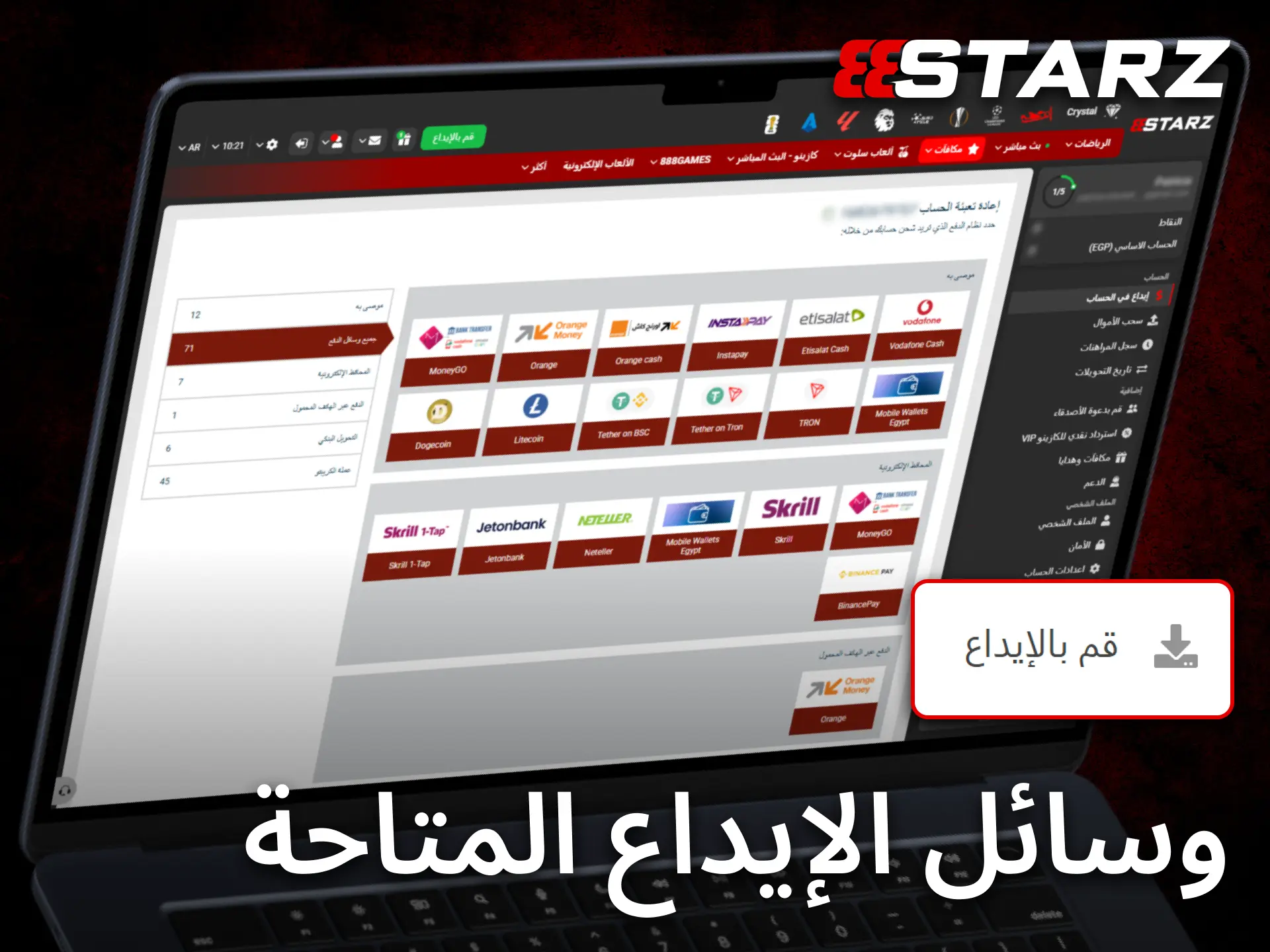 اختر طريقة الإيداع المناسبة من الخيارات المتوفرة في 888starz.
