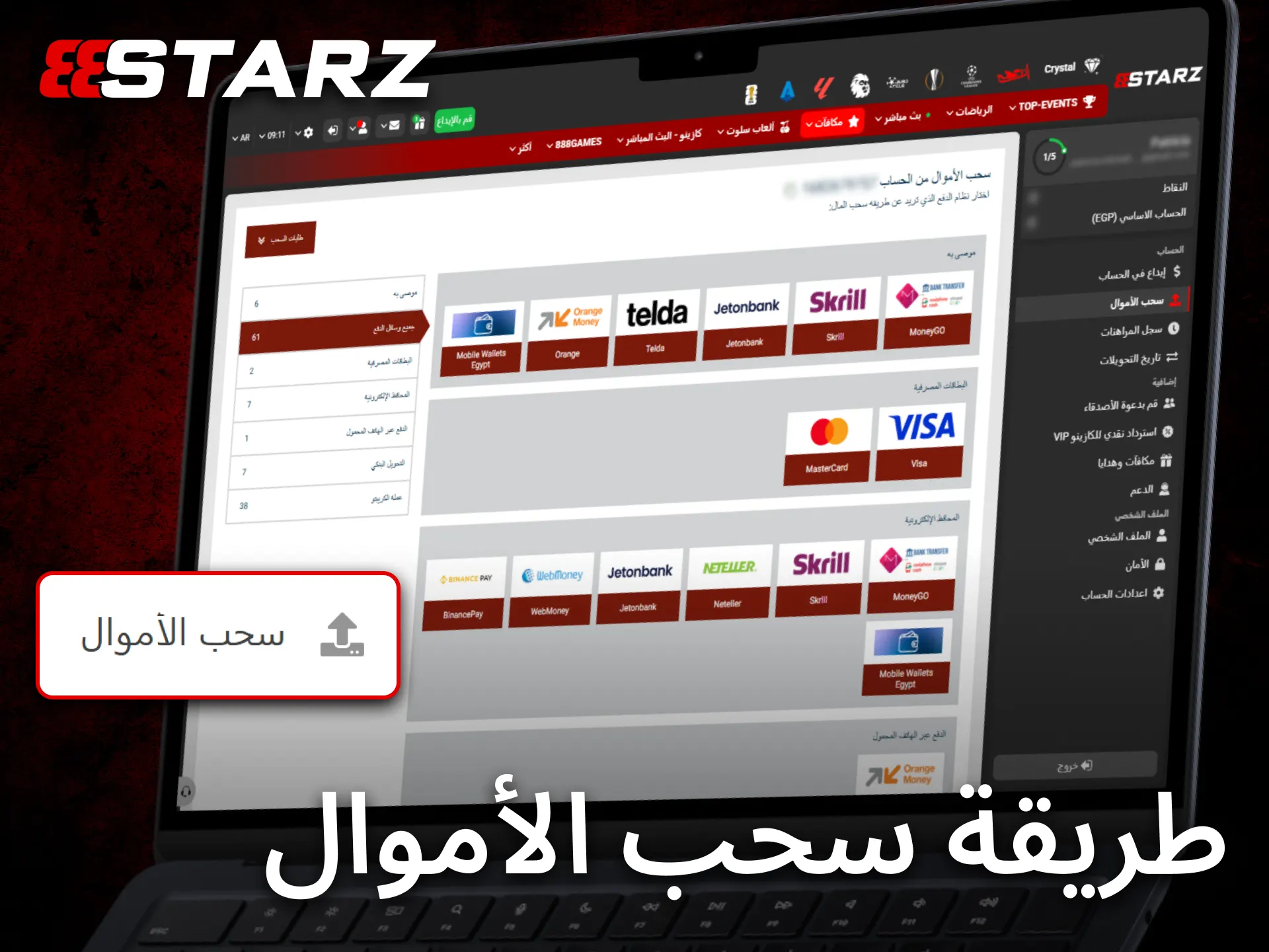 اتبع خطوات السحب في 888starz لتحويل الأموال إلى حسابك.